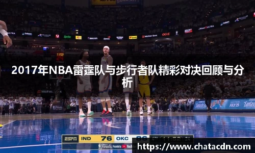 2017年NBA雷霆队与步行者队精彩对决回顾与分析