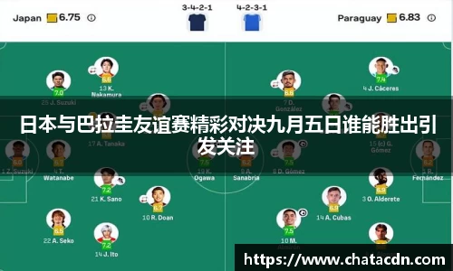 日本与巴拉圭友谊赛精彩对决九月五日谁能胜出引发关注
