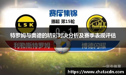 特罗姆与奥德的精彩对决分析及赛季表现评估